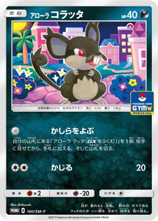 Image of Alolan Rattata - 160/SM-P (160/SM-P) - SMP Sun  Moon Promos
