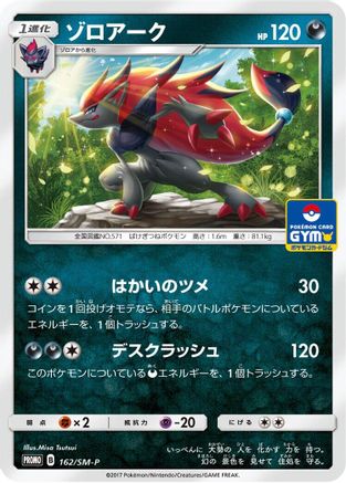 Image of Zoroark - 162/SM-P (162/SM-P) - SMP Sun  Moon Promos