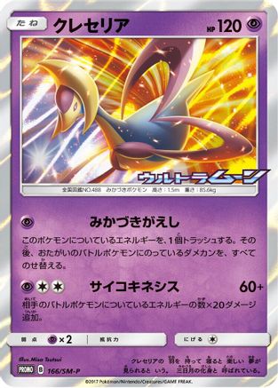 Image of Cresselia - 166/SM-P (166/SM-P) - SMP Sun  Moon Promos Holofoil