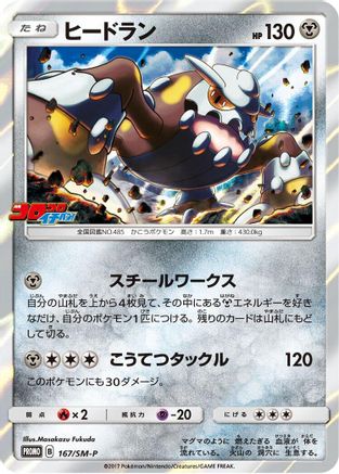 Image of Heatran - 167/SM-P (167/SM-P) - SMP Sun  Moon Promos Holofoil