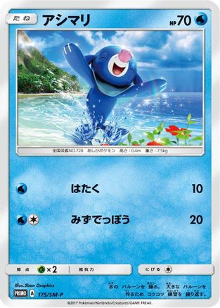 Image of Popplio - 175/SM-P (175/SM-P) - SMP Sun  Moon Promos
