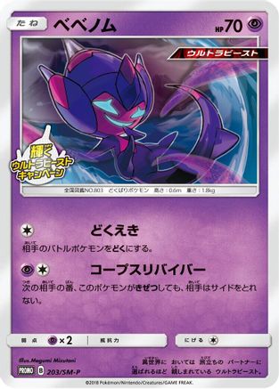 Image of Poipole - 203/SM-P (203/SM-P) - SMP Sun  Moon Promos