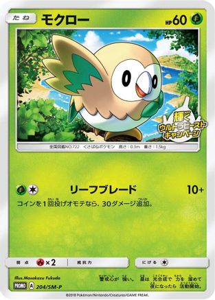 Image of Rowlet - 204/SM-P (204/SM-P) - SMP Sun  Moon Promos