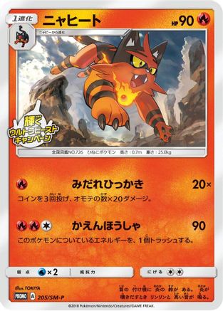 Image of Torracat - 205/SM-P (205/SM-P) - SMP Sun  Moon Promos