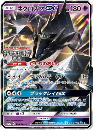 Image of Necrozma GX - 220/SM-P (220/SM-P) - SMP Sun  Moon Promos Holofoil