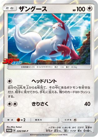 Image of Zangoose - 226/SM-P (226/SM-P) - SMP Sun  Moon Promos Holofoil
