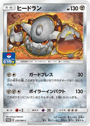 Image of Heatran - 233/SM-P (233/SM-P) - SMP Sun  Moon Promos