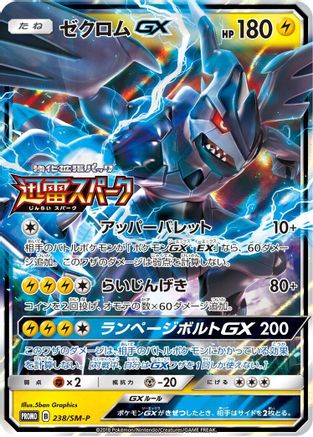 Image of Zekrom GX - 238/SM-P (238/SM-P) - SMP Sun  Moon Promos Holofoil