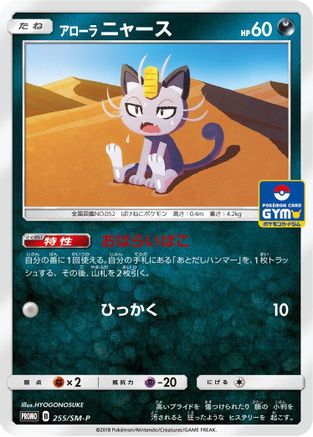 Image of Alolan Meowth - 255/SM-P (255/SM-P) - SMP Sun  Moon Promos