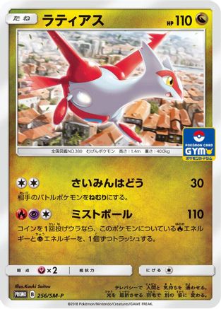 Image of Latias - 256/SM-P (256/SM-P) - SMP Sun  Moon Promos