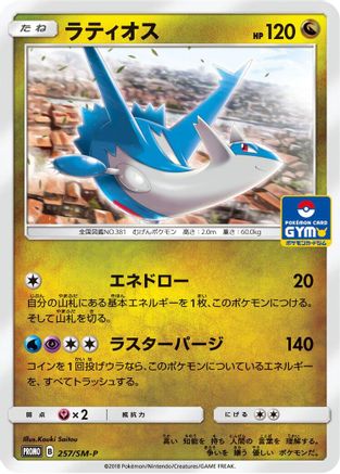 Image of Latios - 257/SM-P (257/SM-P) - SMP Sun  Moon Promos