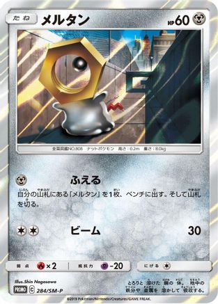 Image of Meltan - 284/SM-P (284/SM-P) - SMP Sun  Moon Promos Holofoil