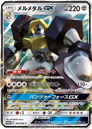 Image of Melmetal GX - 285/SM-P (285/SM-P) - SMP Sun  Moon Promos Holofoil