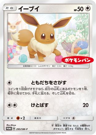 Image of Eevee - 295/SM-P (295/SM-P) - SMP Sun  Moon Promos