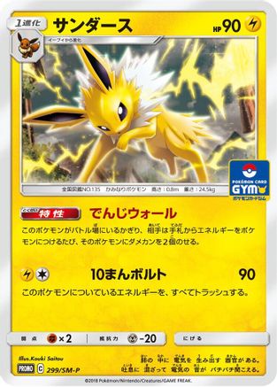 Image of Jolteon - 299/SM-P (299/SM-P) - SMP Sun  Moon Promos