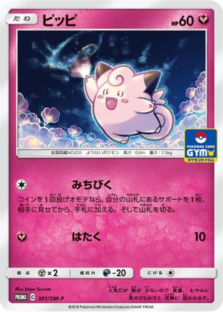 Image of Clefairy - 301/SM-P (301/SM-P) - SMP Sun  Moon Promos