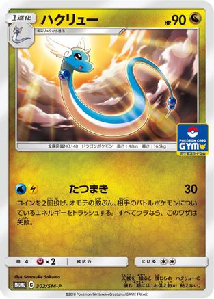Image of Dragonair - 302/SM-P (302/SM-P) - SMP Sun  Moon Promos