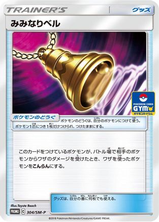 Image of Ear-Ringing Bell - 304/SM-P (304/SM-P) - SMP Sun  Moon Promos
