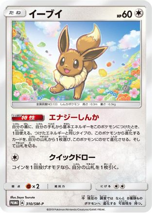 Image of Eevee - 310/SM-P (310/SM-P) - SMP Sun  Moon Promos