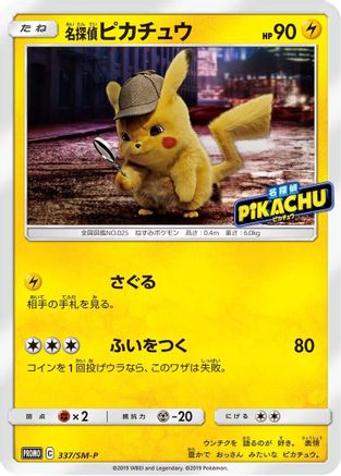 Image of Detective Pikachu - 337/SM-P (337/SM-P) - SMP Sun  Moon Promos