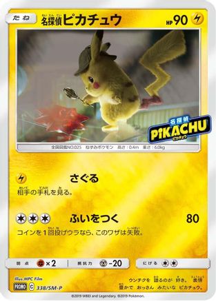 Image of Detective Pikachu - 338/SM-P (338/SM-P) - SMP Sun  Moon Promos
