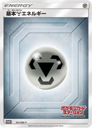 Image of Basic Metal Energy - 351/SM-P (351/SM-P) - SMP Sun  Moon Promos Holofoil