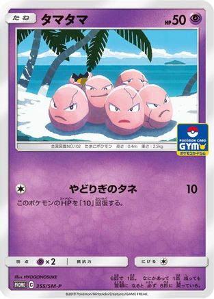 Image of Exeggcute - 355/SM-P (355/SM-P) - SMP Sun  Moon Promos