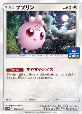 Image of Igglybuff - 358/SM-P (358/SM-P) - SMP Sun  Moon Promos