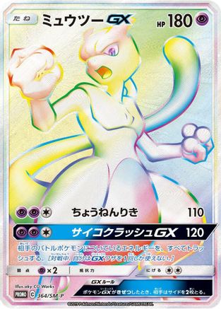 Image of Mewtwo GX - 364/SM-P (364/SM-P) - SMP Sun  Moon Promos Holofoil