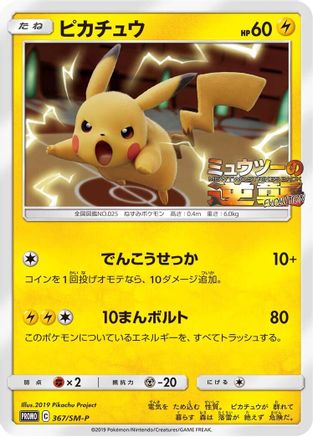 Image of Pikachu - 367/SM-P (367/SM-P) - SMP Sun  Moon Promos