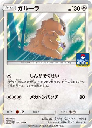Image of Kangaskhan - 368/SM-P (368/SM-P) - SMP Sun  Moon Promos Holofoil