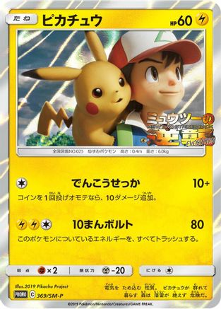 Image of Pikachu - 369/SM-P (369/SM-P) - SMP Sun  Moon Promos Holofoil