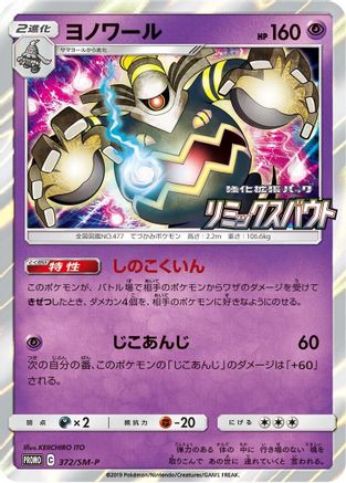 Image of Dusknoir - 372/SM-P (372/SM-P) - SMP Sun  Moon Promos Holofoil