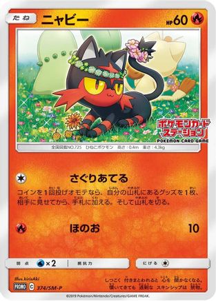 Image of Litten - 374/SM-P (374/SM-P) - SMP Sun  Moon Promos
