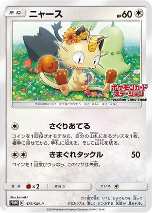 Image of Meowth - 375/SM-P (375/SM-P) - SMP Sun  Moon Promos