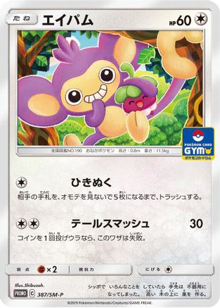 Image of Aipom - 387/SM-P (387/SM-P) - SMP Sun  Moon Promos