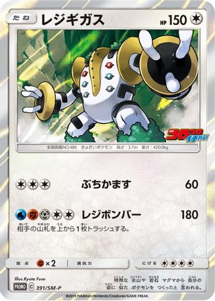 Image of Regigigas - 391/SM-P (391/SM-P) - SMP Sun  Moon Promos Holofoil