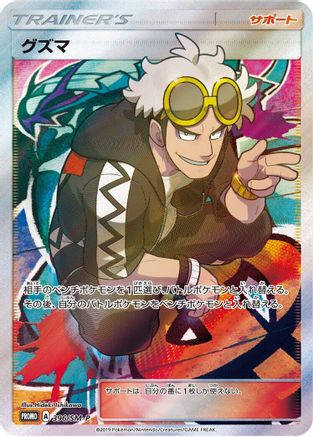 Image of Guzma - 396/SM-P (396/SM-P) - SMP Sun  Moon Promos Holofoil