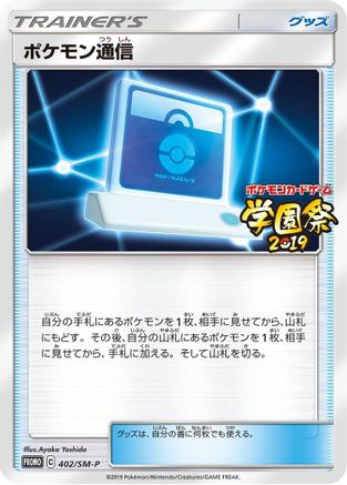Image of Pokemon Communication - 402/SM-P (402/SM-P) - SMP Sun  Moon Promos