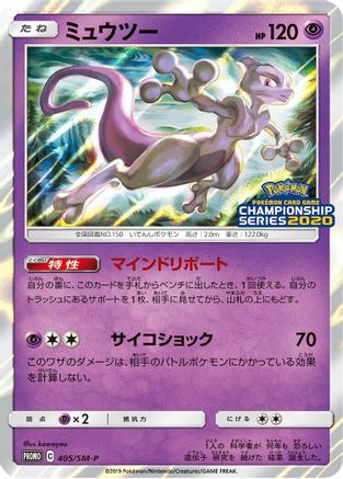 Image of Mewtwo - 405/SM-P (405/SM-P) - SMP Sun  Moon Promos Holofoil