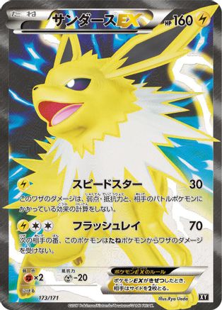 Image of Jolteon EX - 173/171 (173/171) - SM The Best of XY Holofoil
