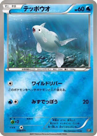 Image of Remoraid (018/171) - SM The Best of XY