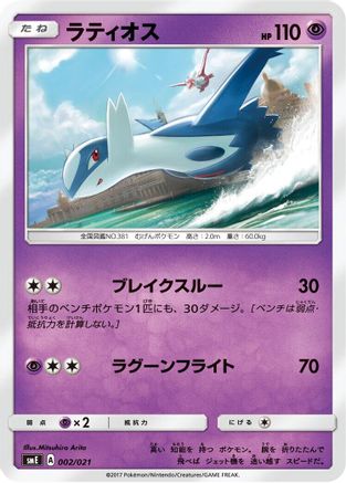 Image of Latios (002/021) - smE SolgaleoGX  LunalaGX Legendary Starter Set