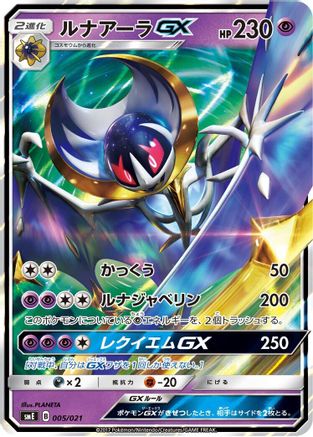 Image of Lunala GX (005/021) - smE SolgaleoGX  LunalaGX Legendary Starter Set Holofoil