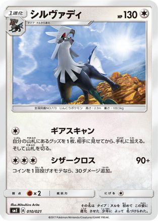 Image of Silvally (010/021) - smE SolgaleoGX  LunalaGX Legendary Starter Set