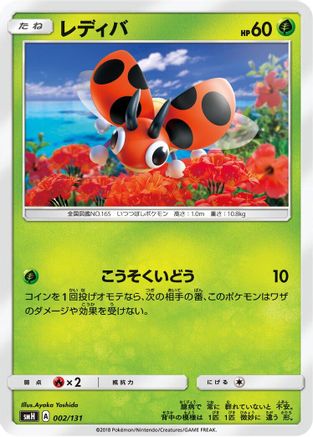 Image of Ledyba (002/131) - smH GX Starter Decks