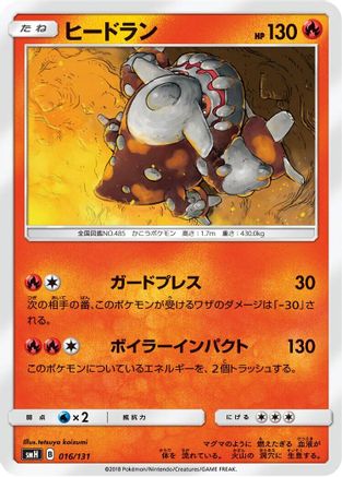 Image of Heatran - 016/131 (016/131) - smH GX Starter Decks