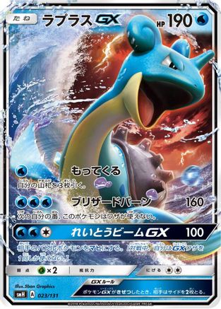 Image of Lapras GX (023/131) - smH GX Starter Decks Holofoil