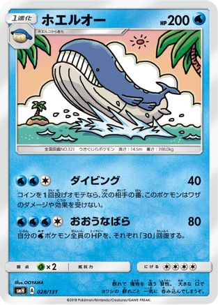 Image of Wailord (028/131) - smH GX Starter Decks