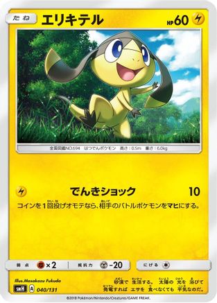 Image of Helioptile (040/131) - smH GX Starter Decks